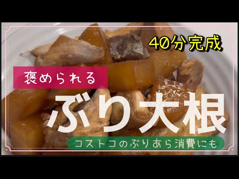 【ぶり大根】簡単！【ぶりあら】使用で本格美味しい❣【コストコ】ぶりあらの中身と使い方内訳/ぶりの栄養