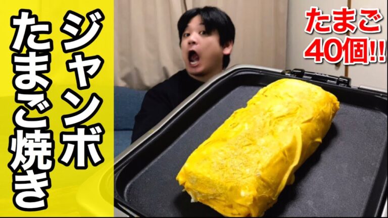 簡単レシピで巨大ジャンボたまご焼きを作る