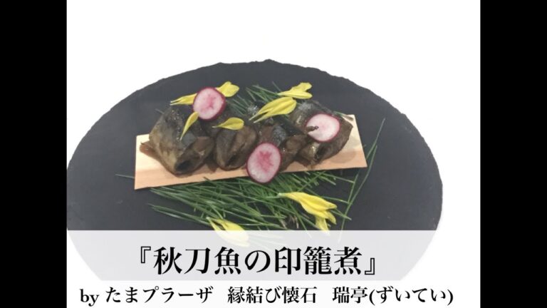 たまプラーザ  割烹 美味しい『秋刀魚印籠煮作り方』
