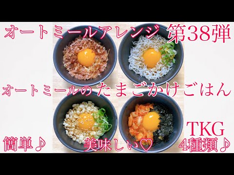 【オートミール】オートミールのたまごかけごはん4種類♪/オートミールアレンジ/オートミールレシピ/オートミール料理/ダイエット食事/卵かけご飯/TKG/料理動画/ダイエットメニュー/男飯/ダイエット