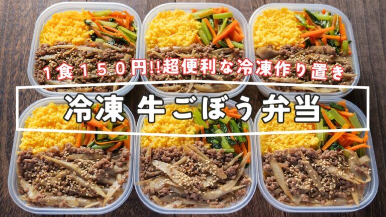 【１食１５０円！レンチン４分で食べられる】革命的作り置き「冷凍牛ごぼう弁当」の作り方