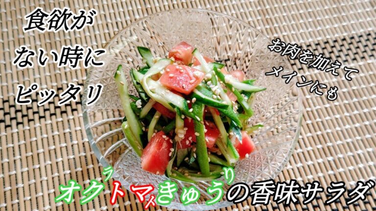 料理：食欲がない時に！オクラ・トマト・きゅうりの夏野菜香味サラダ     母が手術のため2週間程お休みしますm(_ _)m