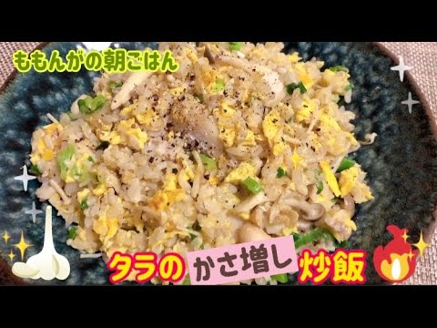 タラのかさ増し炒飯❤️ももんがの朝ごはん