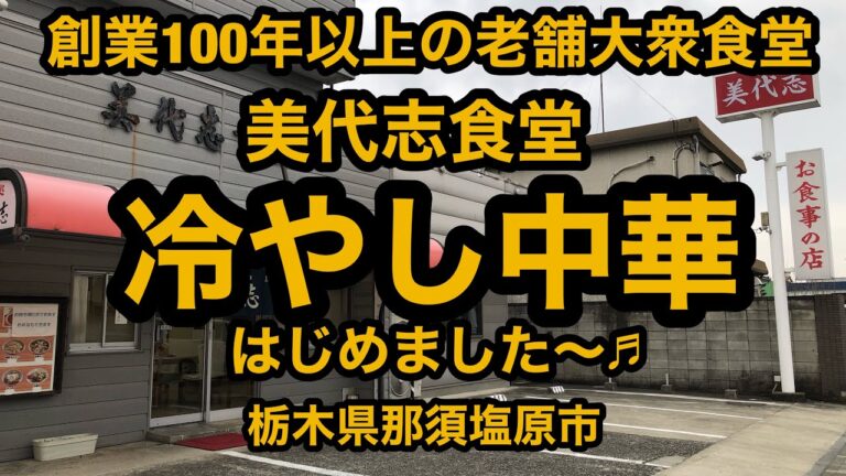 美代志食堂（栃木県那須塩原市）冷やし中華〜♬はじめました〜♬大盛りっ！