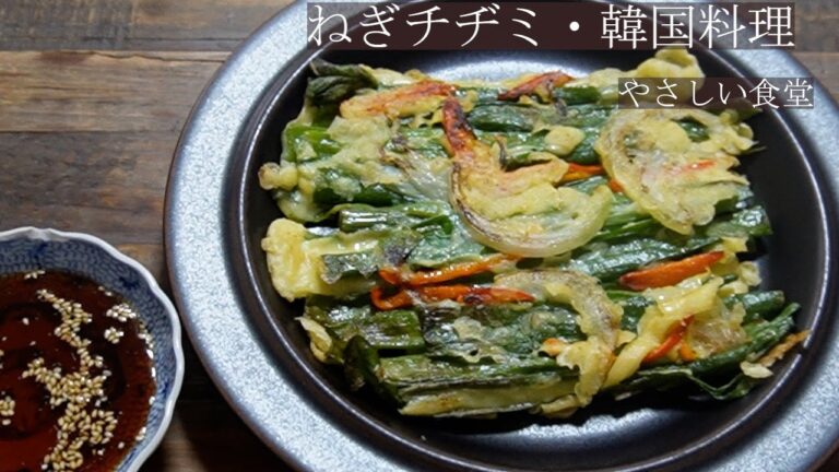 ねぎチヂミ 　韓国料理、外はカリッと、中はもっちり。ねぎたっぷり。やさしい食堂
