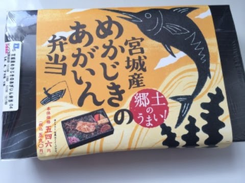 飯動画　ローソン　宮城産めかじきのあがいん弁当