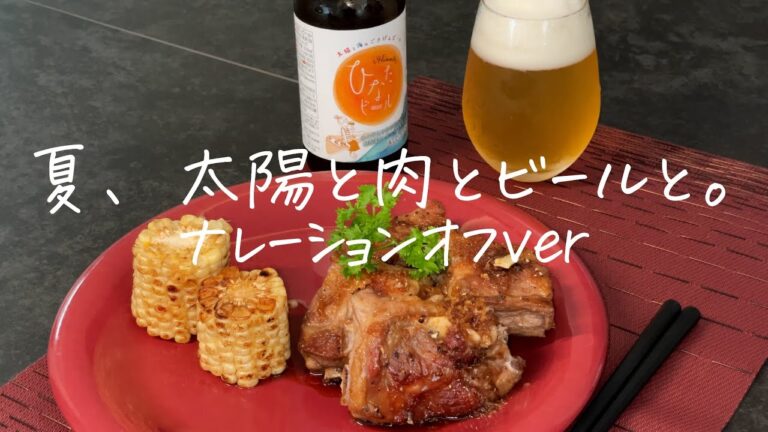 【ナレーションオフver.】ビールがうまくなる甘辛スペアリブ作ってみた！【絶品レシピ】