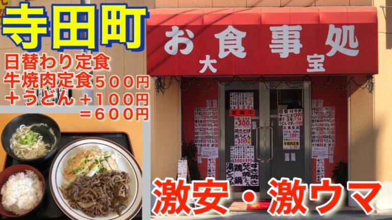【寺田町】激安・激ウマ　お食事処　大宝　日替わり定食５００円＋うどん１００円　計６００円　メニュー豊富　駅から徒歩４分　有名店　昭和レトロ　ノスタルジックな雰囲気あるお店　2021年4月4日