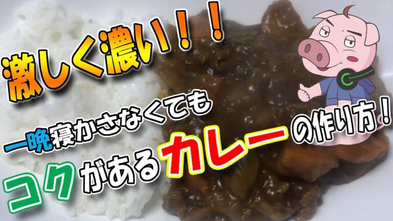 一晩寝かさない！【コクがあるカレー】の作り方！！
