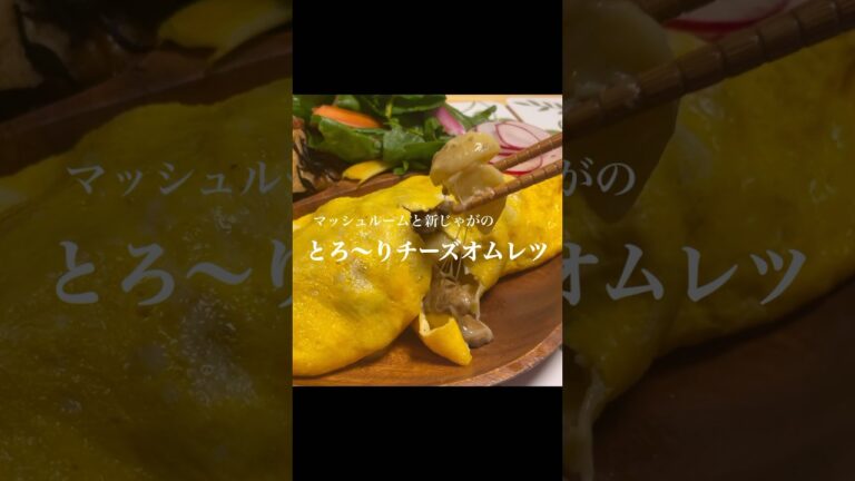 とろ〜りチーズオムレツ！春の新じゃがとマッシュルームをニンニクで炒めて最高のオムレツに！#料理 #簡単レシピ #オムレツ #チーズ #新じゃが #マッシュルーム #絶品レシピ #美味しい