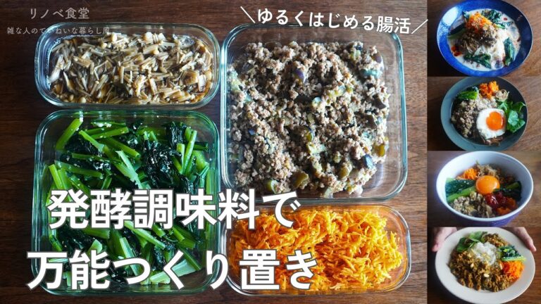 【腸活】腸をととのえる！発酵調味料でつくる常備菜4品と、それを使った４つのアレンジレシピをズボラ管理栄養士がご紹介