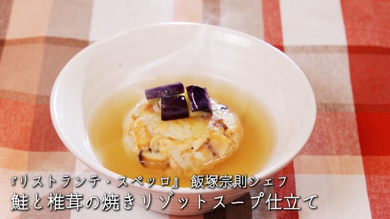 鮭と椎茸の焼きリゾットスープ仕立て【リストランテ・スペッロ/飯塚宗則シェフ】