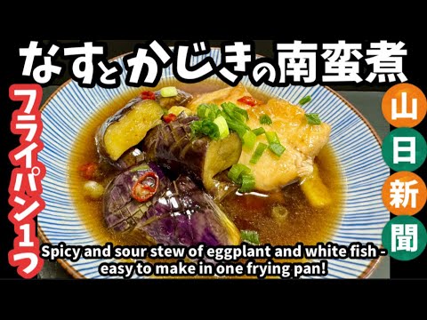 199.なすとカジキの南蛮煮.フライパン1つ15分