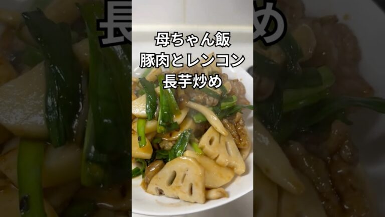 豚肉とレンコン長芋炒め #おふくろの味 #簡単レシピ