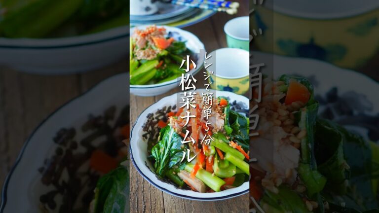 【レンジで簡単5分】小松菜ナムル #簡単レシピ #時短 #料理 #簡単ごはん #レシピ #時短ごはん #時短レシピ #料理動画 #時短料理 #shorts #節約レシピ #ヘルシー #韓国料理 #節約