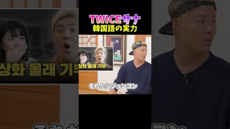 #twice  サナの韓国語の実力 #sana