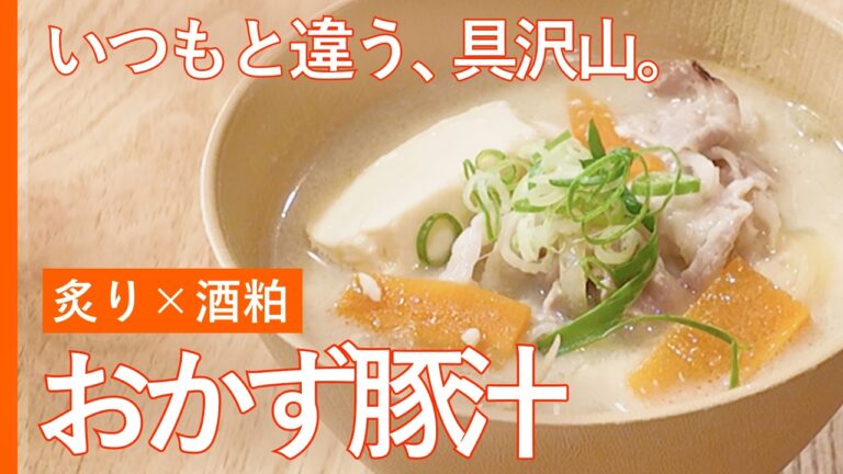 【炙り×酒粕】具沢山✨いつもと違う『おかず豚汁』