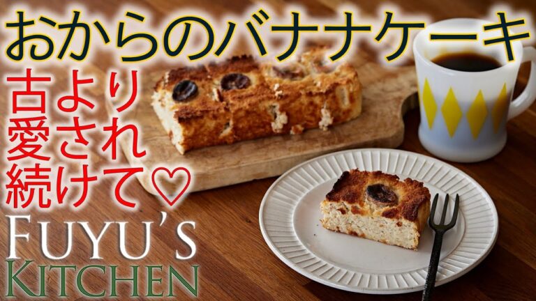 【古より愛され続けて♡おからのバナナケーキ！】