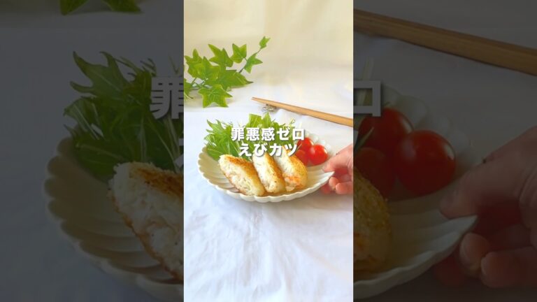 【これマジで優勝🏆✨】罪悪感ゼロのえびカツ🦐