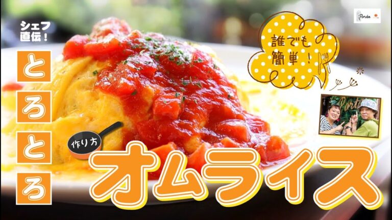 【プロ直伝】誰でも簡単！フワフワ「とろとろオムライス」の作り方！