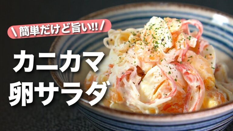 【カニカマレシピ】食材2つだけで大満足！カニカマの彩りと旨味でシンプルなのに美味しすぎ◎ラダにもなるしパンにも合う！カニカマと卵のサラダ【今日のあと一品】【副菜レシピ】
