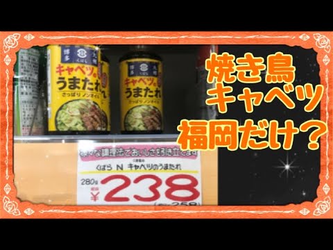 当たり前と思ってたけ焼き鳥のキャベツ…ドンキホーテでタレ発見！