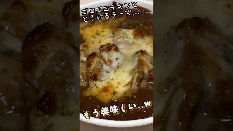 コンビニってレベル高！！セブンのチキンコルマカレードリアを実食！ #shorts #セブンイレブン