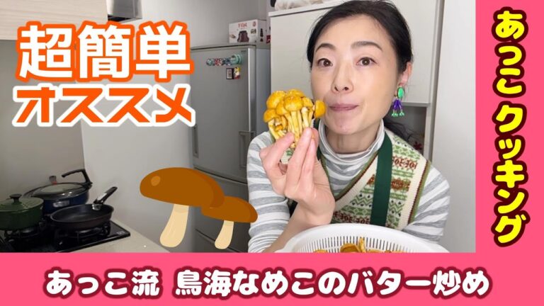 【簡単料理】あっこ流 鳥海なめこのバター炒め（あっこクッキング）　F081