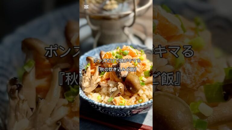 ポン酢だけで味がキマる！おかわりが止まらない😂『秋の炊き込みご飯』#簡単レシピ