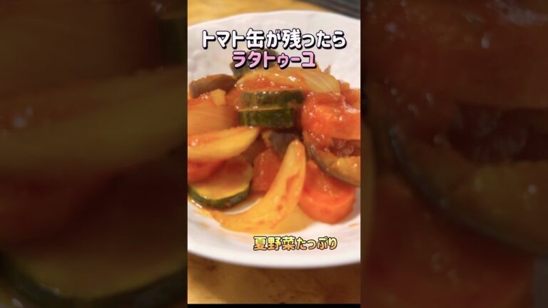 夏野菜たっぷりラタトゥーユ！冷やしても美味しい！ #簡単レシピ