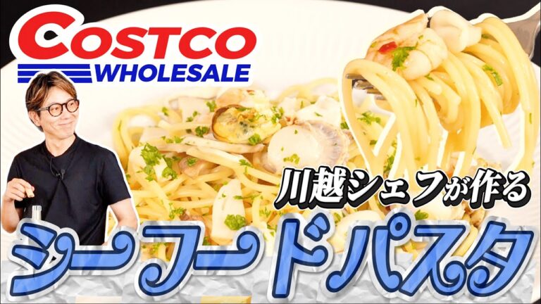 川越シェフが作る、コストコ食材でシーフードパスタ【Costco】