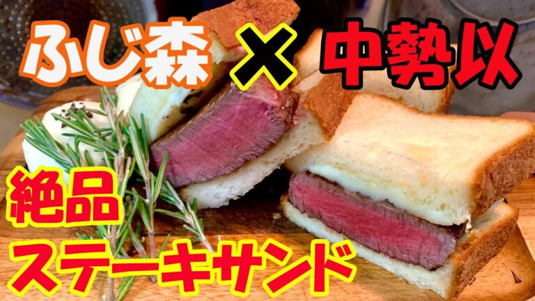 【ステーキサンド】良い肉の日は、最高のパンで最強の肉を挟む！