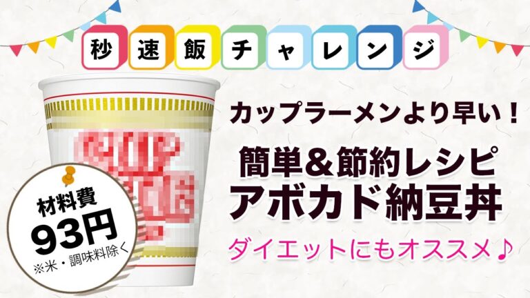 【秒速飯チャレンジ】カップラーメンより早い！ヘルシーアボカド納豆丼【ズボラダイエット飯】