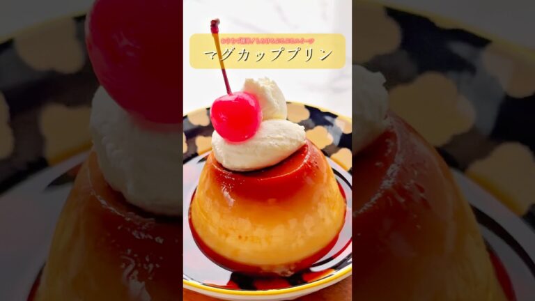 マグで簡単！なめらかぷるぷるマグカッププリン🍮【レシピはコメント欄に書いてます♪】#マグカッププリン #プリン #おうちカフェ #簡単スイーツレシピ #簡単おやつ #お菓子レシピ #マグカップ
