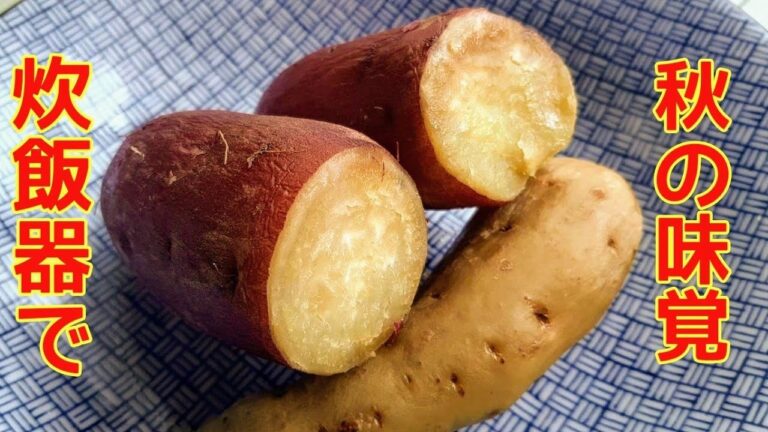 炊飯器でできるさつまいも/パサパサしてても甘くつくれる