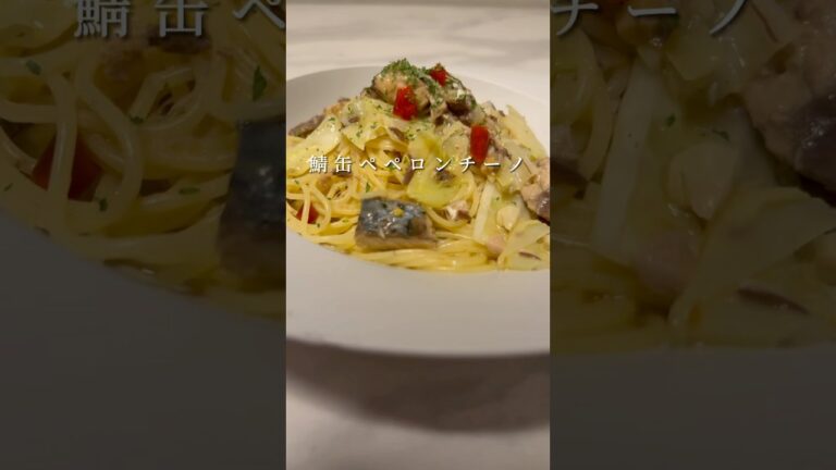 【鯖缶ペペロンチーノ】鯖とキャベツを使った簡単で美味しいパスタ #パスタ #レシピ #簡単レシピ #shorts