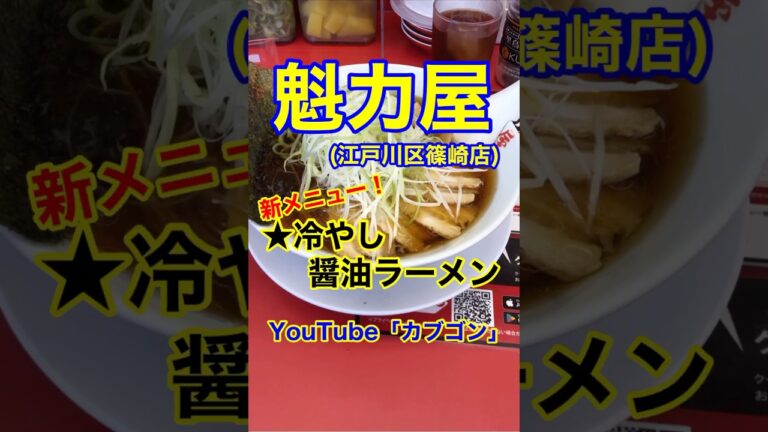 【(新メニュー！)冷やし醤油ラーメン♪】「魁力屋　篠崎店」東京都江戸川区篠崎♪カブゴンのグルメ動画  #グルメ #ラーメン #冷やし醤油ラーメン #魁力屋 #篠崎 #Short