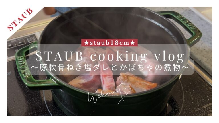 【ストウブ18cm】秋の美肌腸活おかず🐷🎃ねぎ塩豚軟骨とかぼちゃの煮物｜食べてキレイに♪腸活レシピ