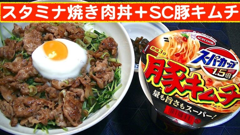 【一人deごはん】Let’s eat at home！「スタミナ焼き肉丼」＋「スーパーカップ豚キムチ」