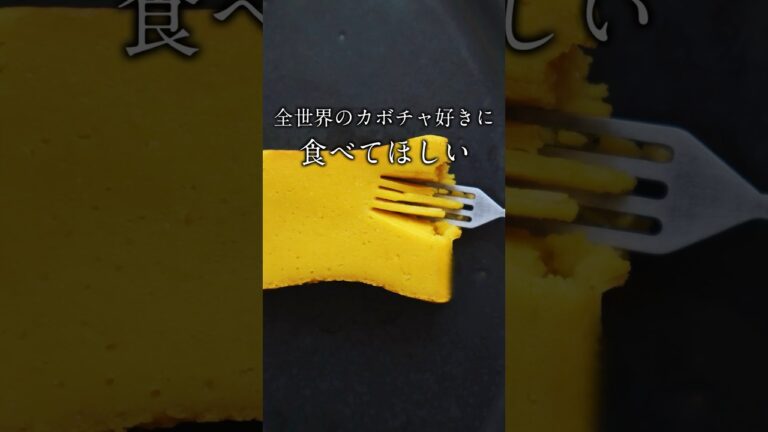 【かぼちゃをレンジでチン】簡単で美味しいかぼちゃテリーヌ #料理動画 #料理 #簡単レシピ #簡単スイーツ #スイーツ作り