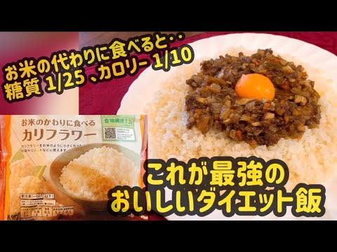 【最強のダイエット飯】超簡単なのに最高においしいドライカレーの作り方！罪悪感無しでドライカレーが食べれる！【お米のかわりに食べるカリフラワー】【糖質制限】【カロリーオフ】