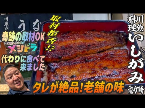 格安！取材拒否の店！？メシドラが食べられなかった老舗うなぎ店は継ぎ足しの鰻タレが絶品だった《川魚料理いしがみ》龍ケ崎