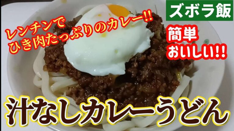 【ズボラ飯】レンチンで簡単！汁なしカレーうどんを作ります