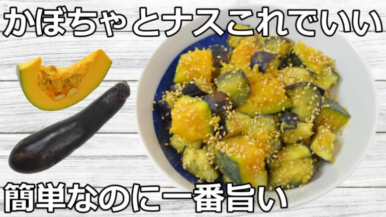 【超簡単・火を使わない】レンジだけで完成！かぼちゃ×なすの白だししょうが和え｜旬野菜でさっぱり副菜【必見】