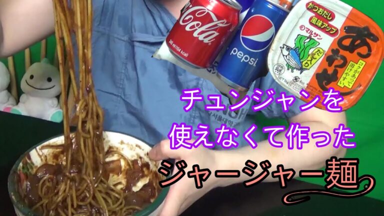 チュンジャン無しジャージャー麺レシピ! 춘장없이 짜장면 만들기