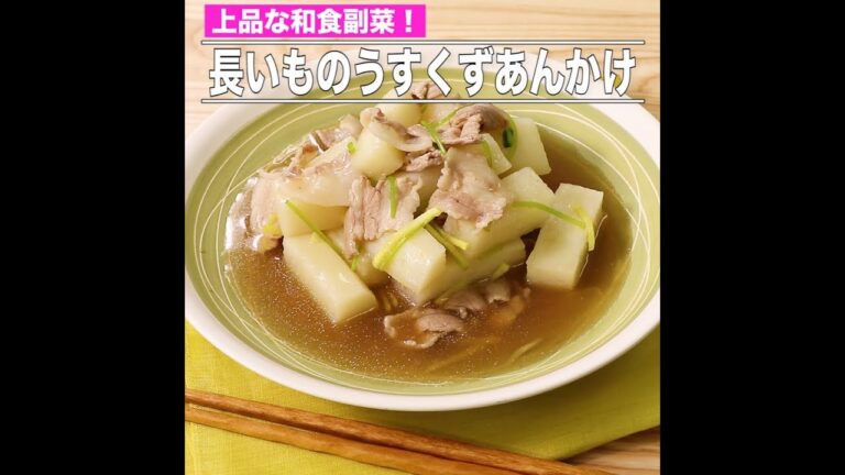 長いものうすくずあんかけ