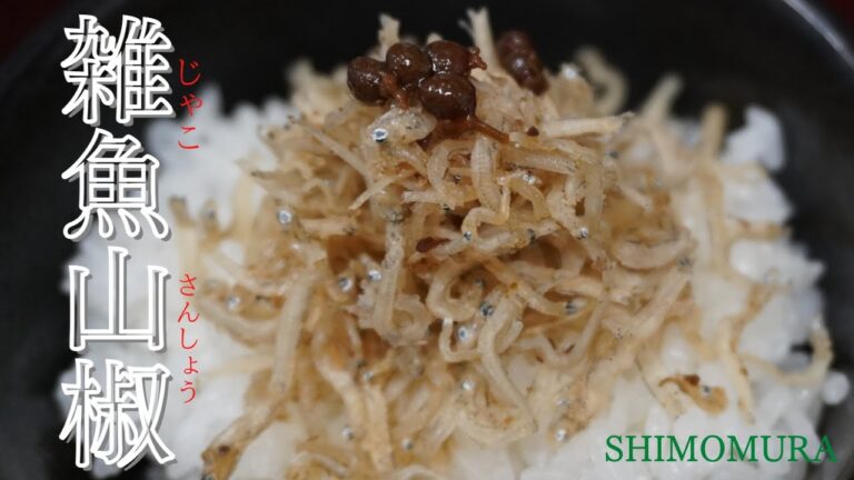 白ごはんはもちろん！パスタやトーストにも合う絶品雑魚山椒！