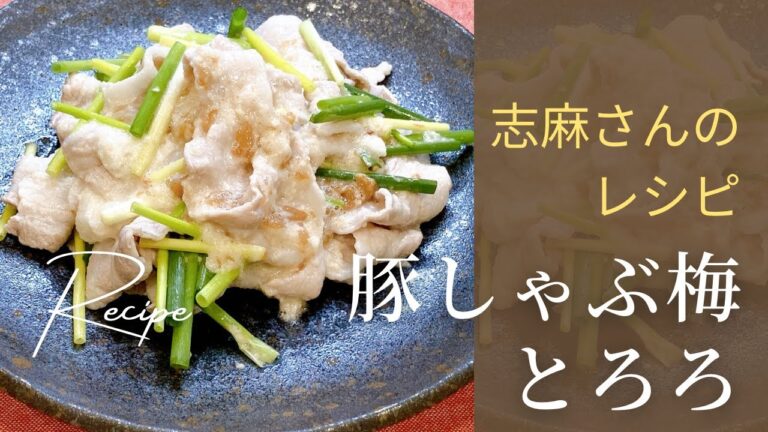 梅とろろで疲労回復！志麻さんの豚しゃぶ梅とろろ 志麻さんのレシピ 豚しゃぶ作り方 沸騰ワード10 タサン志麻 時短レシピ 豚肉 しゃぶしゃぶ 山芋 とろろ 簡単レシピ