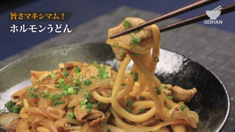 ホルモンうどんの作り方 【男飯】