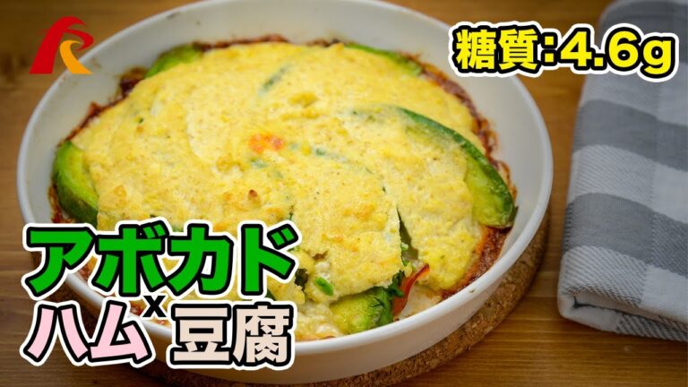 【ケトジェニックダイエット】アボカドの豆腐クリーム焼き